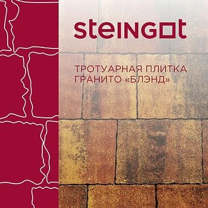 Тротуарная плитка Гранито Блэнд Steingot 60 мм