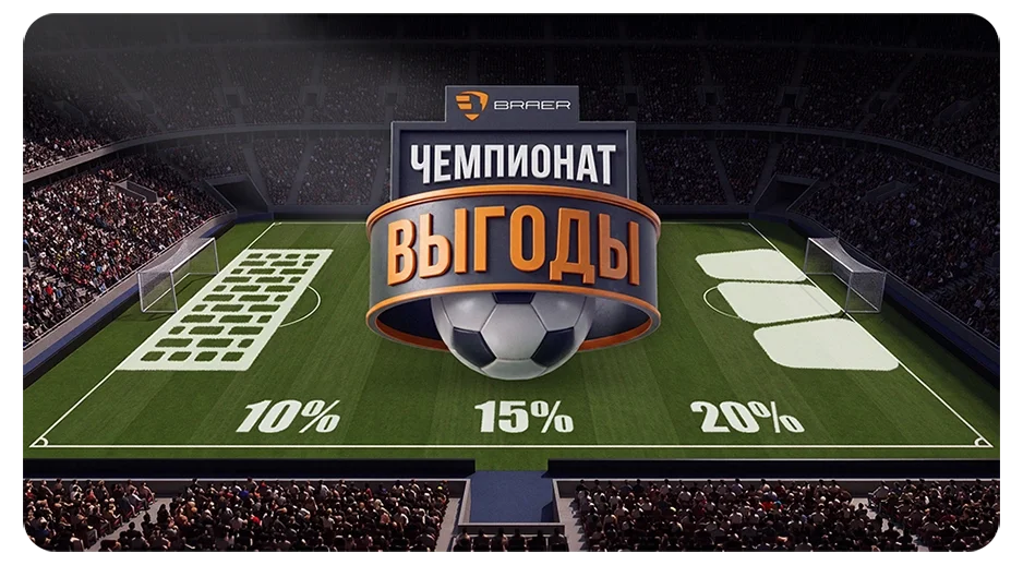 Акция "Чемпионат выгоды" - скидки до 20% 