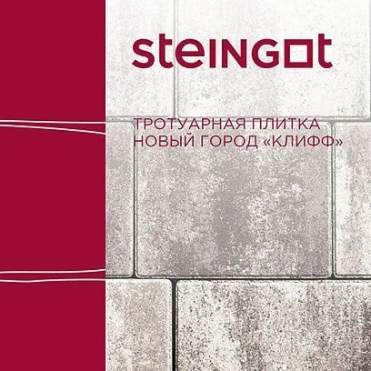 Брусчатка Новый город Клифф Steingot 40 мм