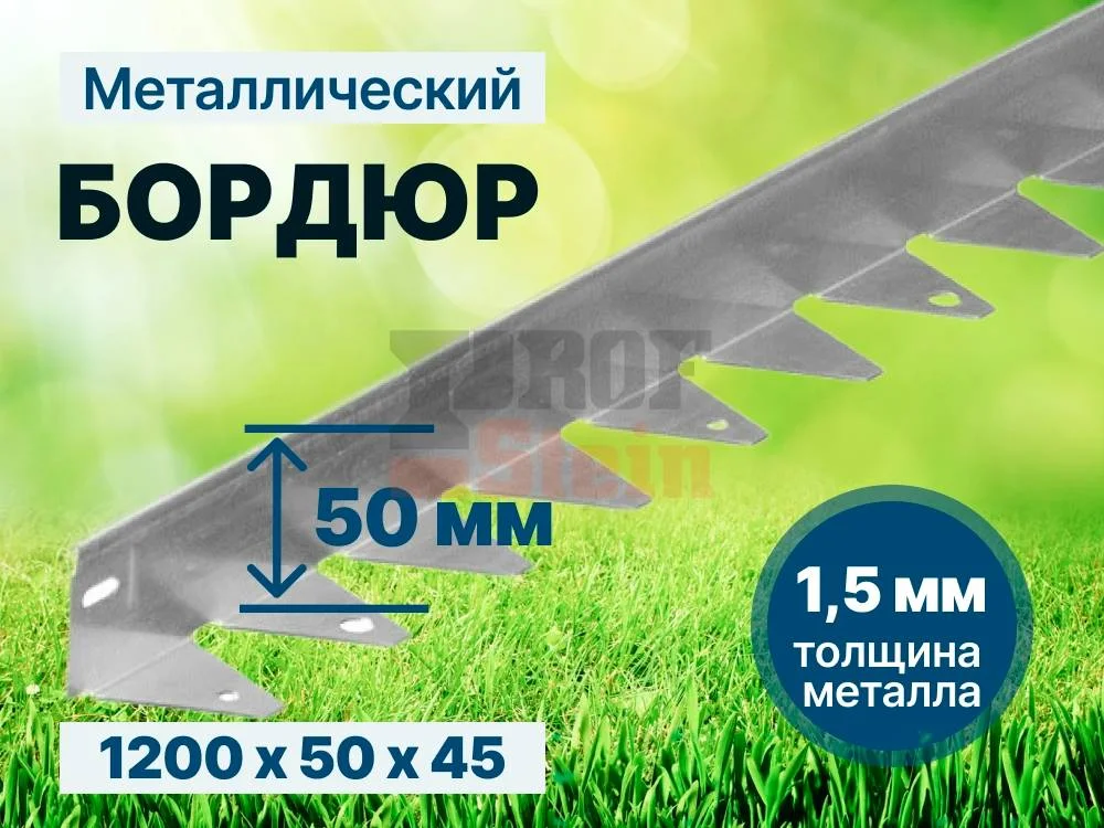 Металлический бордюр 1200*50*45*1,5 компл.