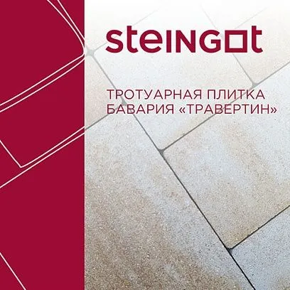 Тротуарная плитка Бавария Травертин Steingot 60 мм