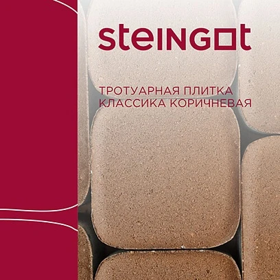 Тротуарная плитка Классика Коричневая Steingot 60 мм