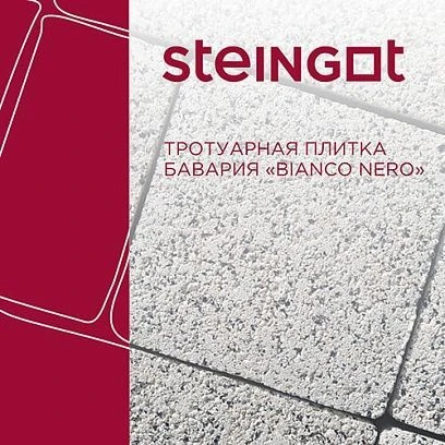 Тротуарная плитка Бавария Bianco Nero Steingot 60 мм