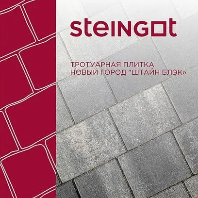 Тротуарная плитка Новый город Штайн Блэк Steingot 60 мм