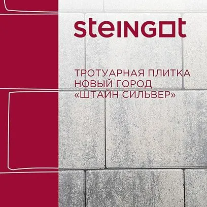 Тротуарная плитка Новый город Штайн Сильвер Steingot 60 мм