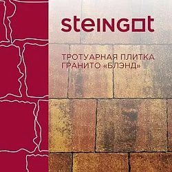 Тротуарная плитка Гранито Блэнд Steingot 60 мм
