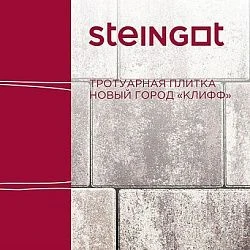 Тротуарная плитка Новый город Клифф Steingot 60 мм