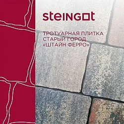 Тротуарная плитка Старый город Штайн Ферро Steingot 60 мм