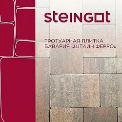Тротуарная плитка Бавария Штайн Ферро Steingot 60 мм
