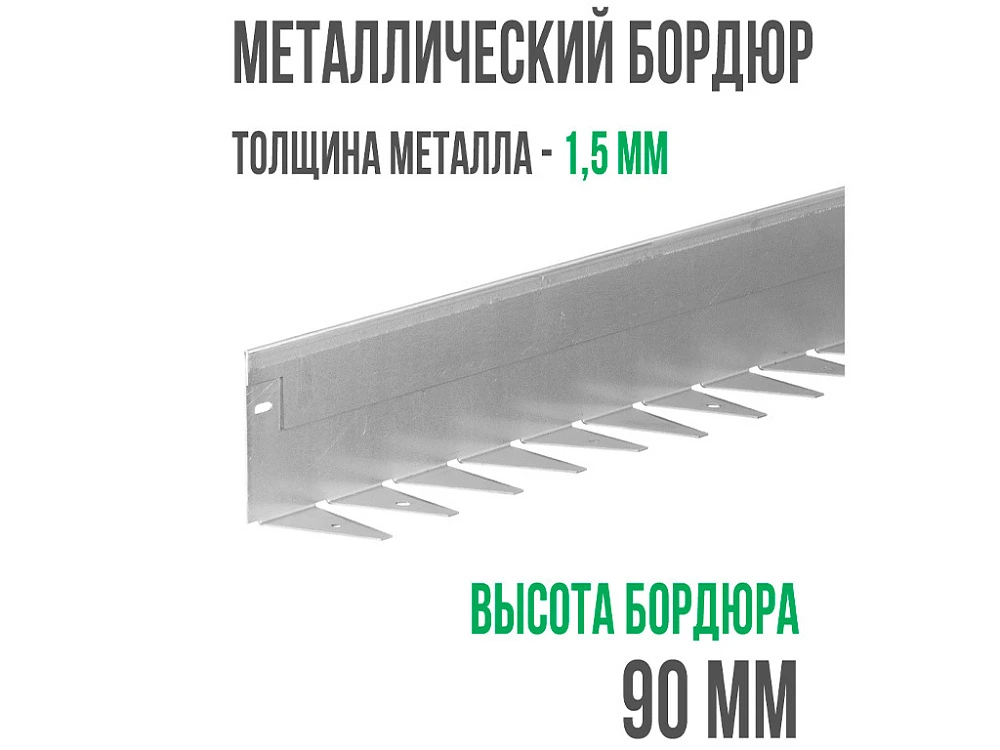 Металлический бордюр 1200*90*70*1,5 компл.