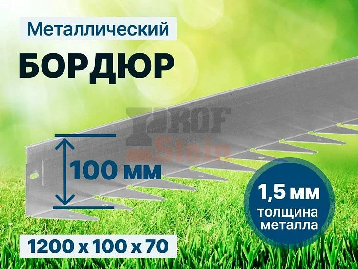 Металлический бордюр 1200*100*70*1,5 компл.