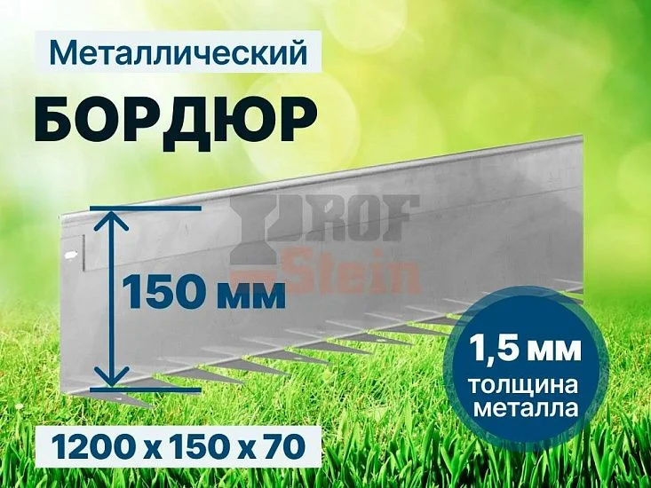 Металлический бордюр 1200*150*70*1,5 компл.