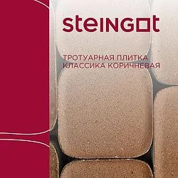 Тротуарная плитка Классика Коричневая Steingot 60 мм