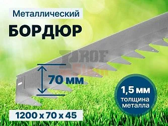 Металлический бордюр 1200*70*45*1,5 компл.