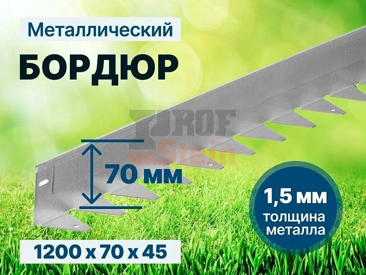 Металлический бордюр 1200*70*45*1,5 компл.