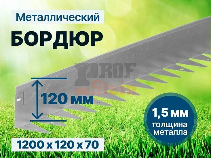 Металлический бордюр 1200*120*70*1,5 компл.