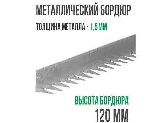 Металлический бордюр 1200*120*70*1,5 компл.