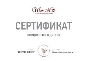 Сертификат White Hills