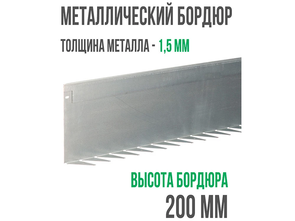 Металлический бордюр 1200*200*70*1,5 компл.