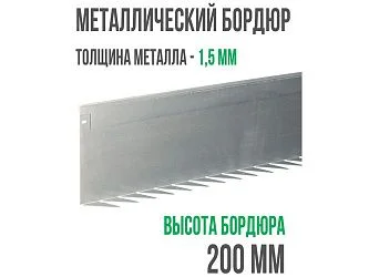 Металлический бордюр 1200*200*70*1,5 компл.