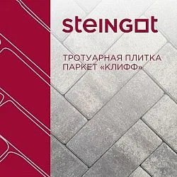 Тротуарная плитка Паркет Клифф Steingot 60 мм