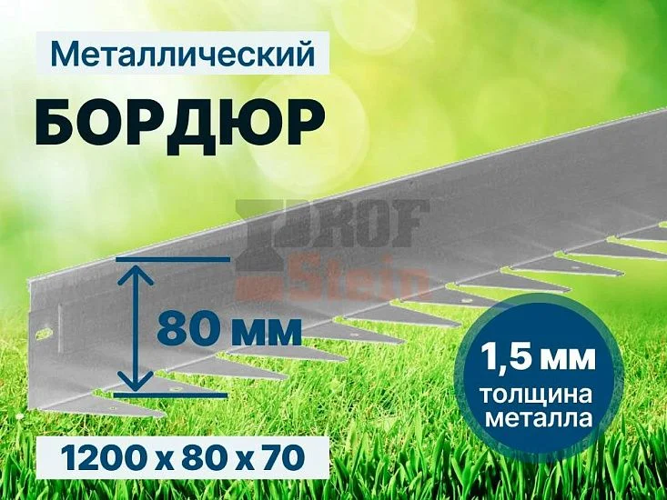 Металлический бордюр 1200*80*70*1,5 компл.