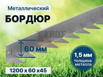 Металлический бордюр 1200*60*45*1,5 компл.