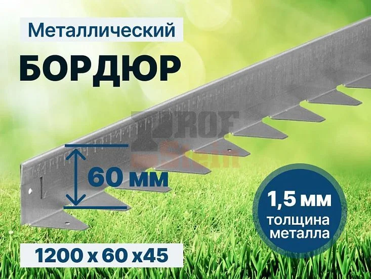 Металлический бордюр 1200*60*45*1,5 компл.
