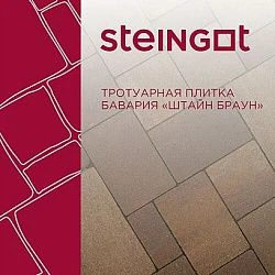 Тротуарная плитка Бавария Штайн Браун Steingot 60 мм