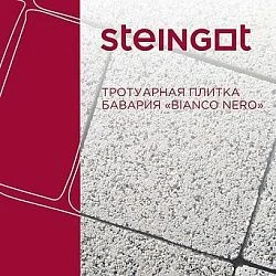 Тротуарная плитка Бавария Bianco Nero Steingot 60 мм