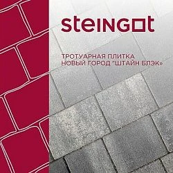 Тротуарная плитка Новый город Штайн Блэк Steingot 60 мм