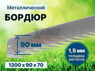 Металлический бордюр 1200*90*70*1,5 компл.