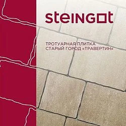 Тротуарная плитка Старый город Травертин Steingot 60 мм
