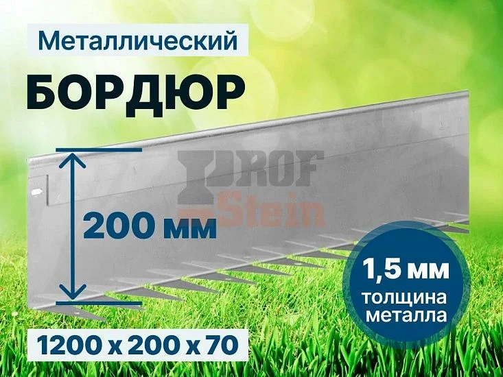 Металлический бордюр 1200*200*70*1,5 компл.