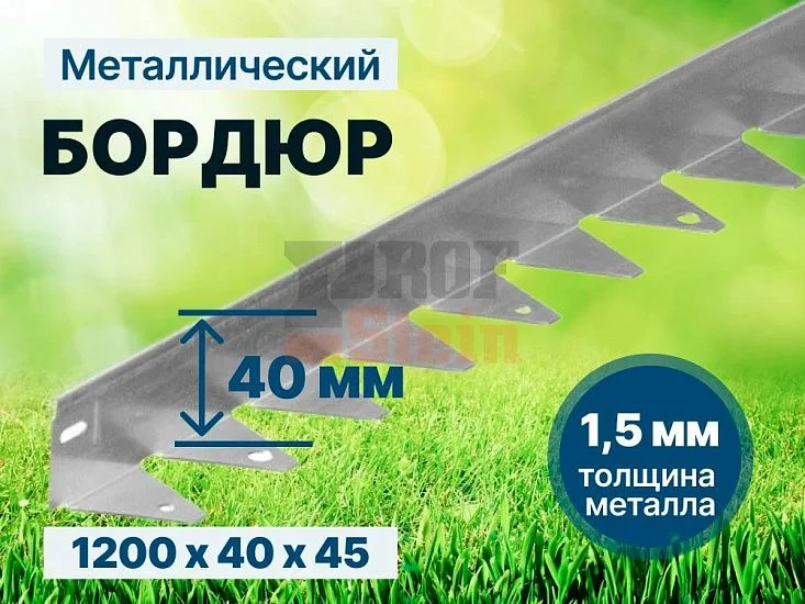 Металлический бордюр 1200*40*45*1,5 компл.