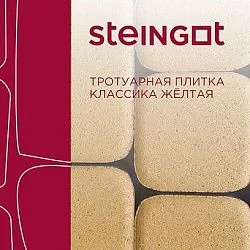 Тротуарная плитка Классика Желтая Steingot 60 мм