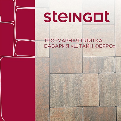 Тротуарная плитка Бавария Штайн Ферро Steingot 60 мм