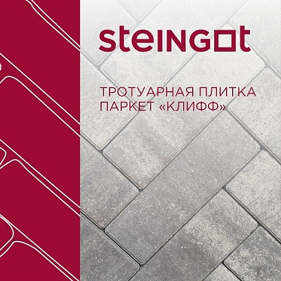 Тротуарная плитка Паркет Клифф Steingot 60 мм