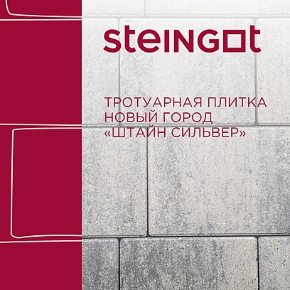 Брусчатка Новый город Штайн Сильвер Steingot 40 мм