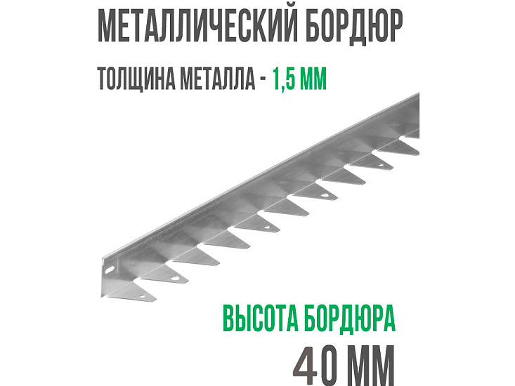 Металлический бордюр 1200*40*45*1,5 компл.