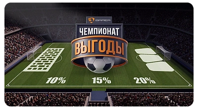 Акция "Чемпионат выгоды" - скидки до 20% 