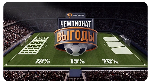 Акция "Чемпионат выгоды" - скидки до 20% 