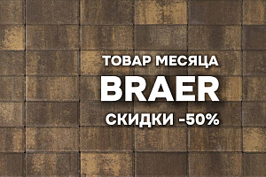Скидки до 50% на широкий ассортимент бетонной продукции завода BRAER!