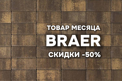 Скидки до 50% на широкий ассортимент бетонной продукции завода BRAER!