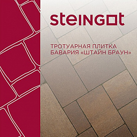 Тротуарная плитка Бавария Штайн Браун Steingot изображение 3