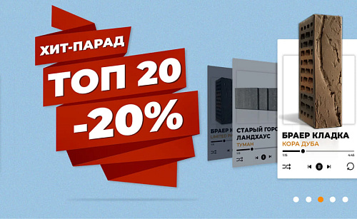 Акция «Хит-парад ТОП-20» на все группы товаров BRAER
