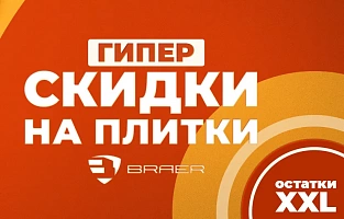 Скидки до 50% на огромный ассортимент бетонной продукции BRAER!