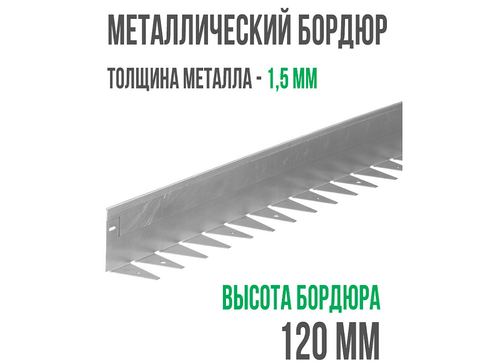 Металлический бордюр 1200*120*70*1,5 компл.