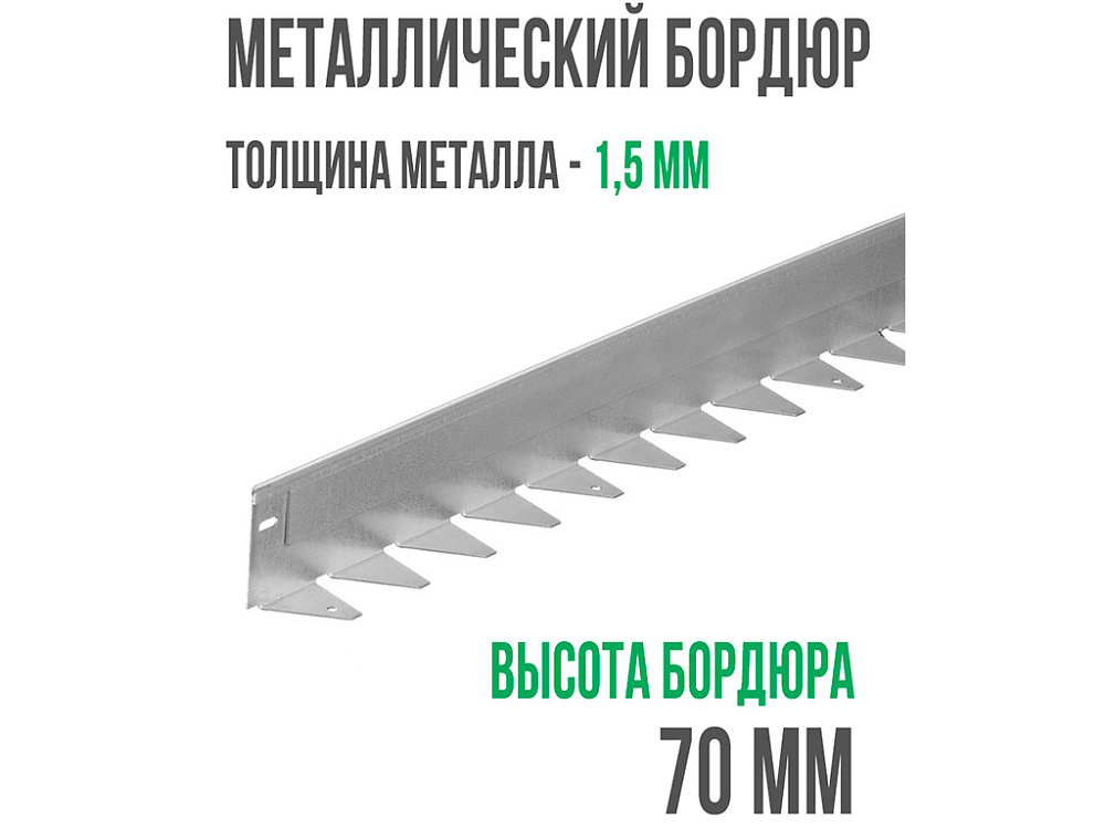 Металлический бордюр 1200*70*45*1,5 компл.