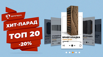Акция «Хит-парад ТОП-20» на все группы товаров BRAER.